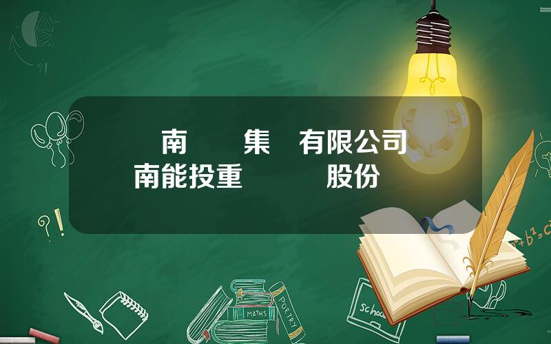 雲南雲維集團有限公司 雲南能投重組雲維股份